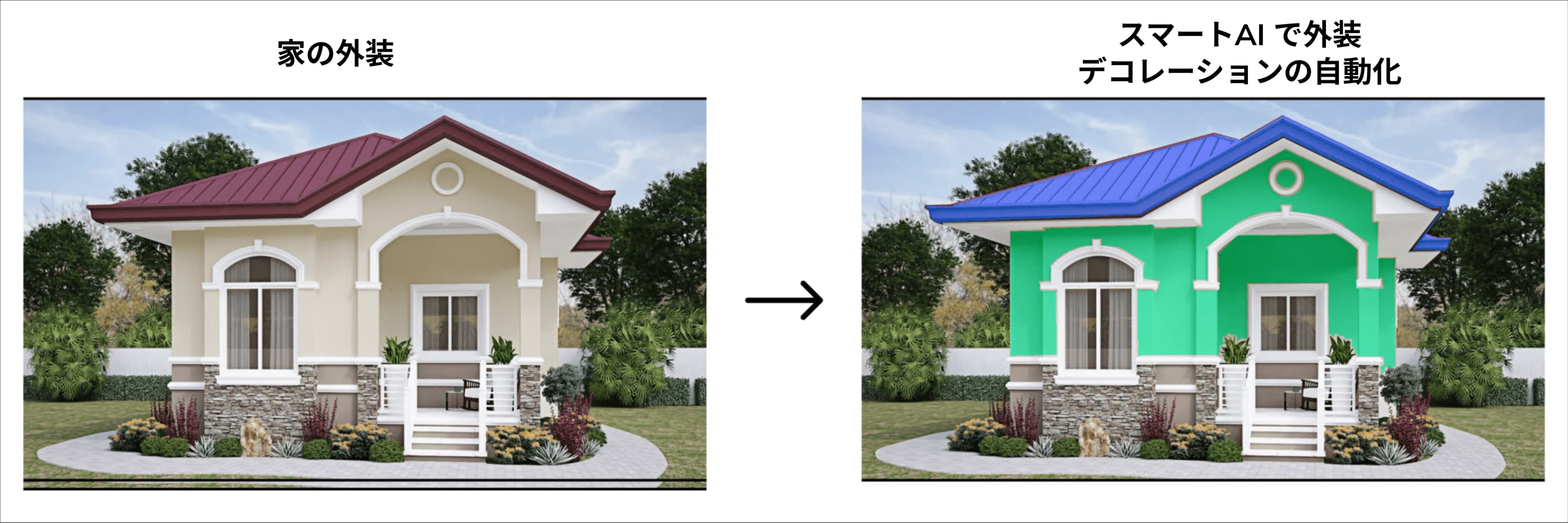 外装エクステリアの\nスマートAI